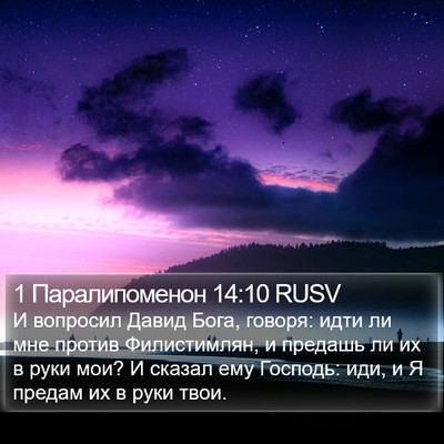 1 Паралипоменон 14:10 RUSV Bible Verse Image