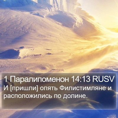 1 Паралипоменон 14:13 RUSV Bible Verse Image