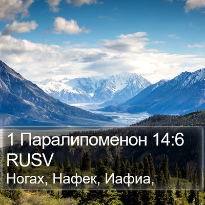 1 Паралипоменон 14:6 RUSV Bible Verse Image