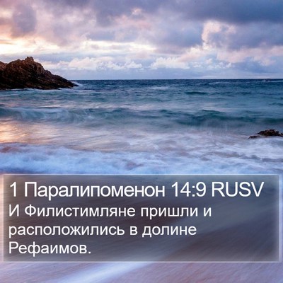 1 Паралипоменон 14:9 RUSV Bible Verse Image
