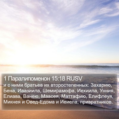 1 Паралипоменон 15:18 RUSV Bible Verse Image