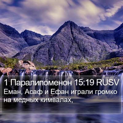 1 Паралипоменон 15:19 RUSV Bible Verse Image