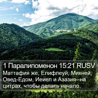 1 Паралипоменон 15:21 RUSV Bible Verse Image