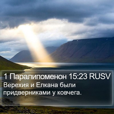 1 Паралипоменон 15:23 RUSV Bible Verse Image