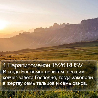 1 Паралипоменон 15:26 RUSV Bible Verse Image