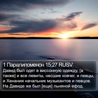1 Паралипоменон 15:27 RUSV Bible Verse Image