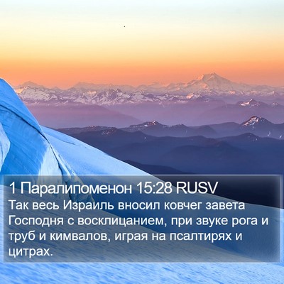 1 Паралипоменон 15:28 RUSV Bible Verse Image