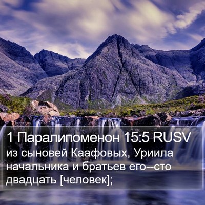 1 Паралипоменон 15:5 RUSV Bible Verse Image