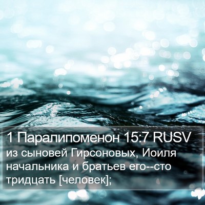 1 Паралипоменон 15:7 RUSV Bible Verse Image