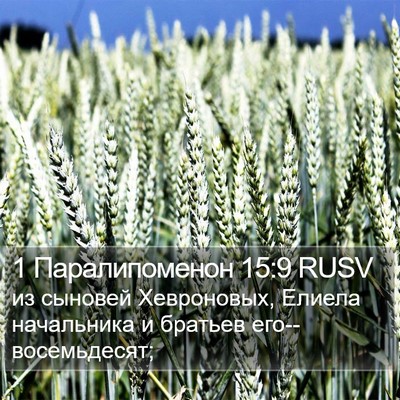 1 Паралипоменон 15:9 RUSV Bible Verse Image