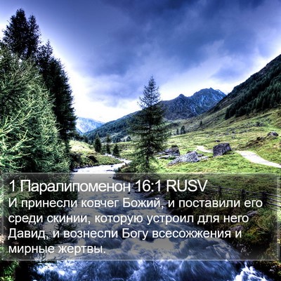 1 Паралипоменон 16:1 RUSV Bible Verse Image