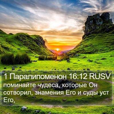 1 Паралипоменон 16:12 RUSV Bible Verse Image