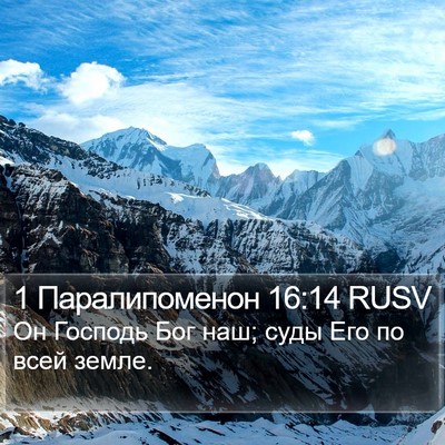 1 Паралипоменон 16:14 RUSV Bible Verse Image