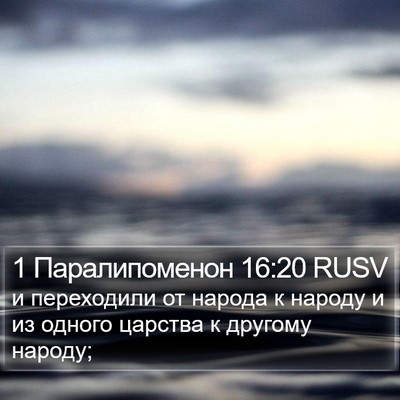 1 Паралипоменон 16:20 RUSV Bible Verse Image
