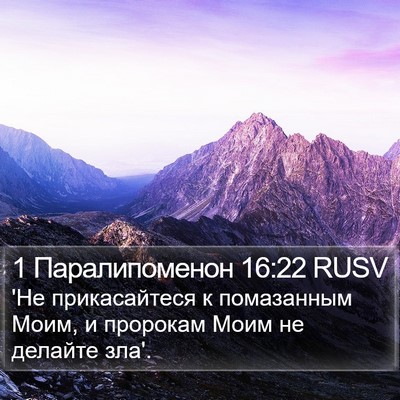 1 Паралипоменон 16:22 RUSV Bible Verse Image