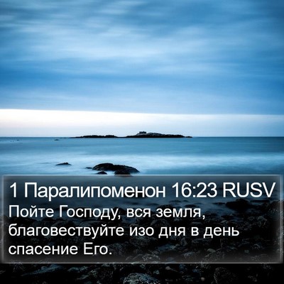 1 Паралипоменон 16:23 RUSV Bible Verse Image