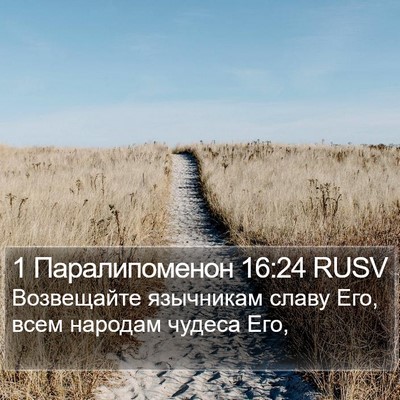 1 Паралипоменон 16:24 RUSV Bible Verse Image