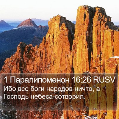 1 Паралипоменон 16:26 RUSV Bible Verse Image