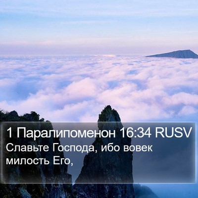 1 Паралипоменон 16:34 RUSV Bible Verse Image
