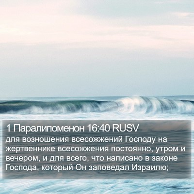 1 Паралипоменон 16:40 RUSV Bible Verse Image