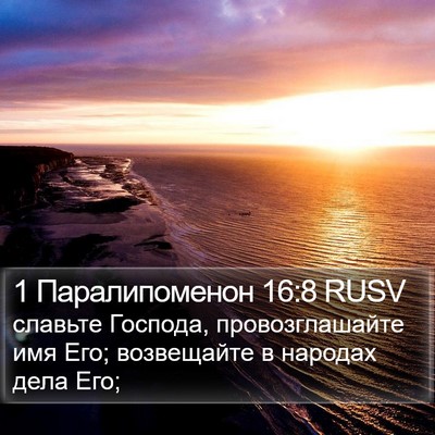 1 Паралипоменон 16:8 RUSV Bible Verse Image