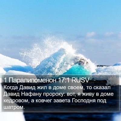 1 Паралипоменон 17:1 RUSV Bible Verse Image