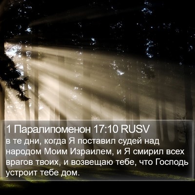 1 Паралипоменон 17:10 RUSV Bible Verse Image