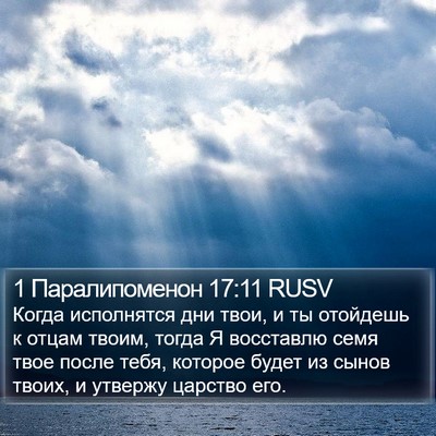 1 Паралипоменон 17:11 RUSV Bible Verse Image