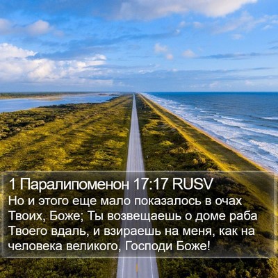 1 Паралипоменон 17:17 RUSV Bible Verse Image