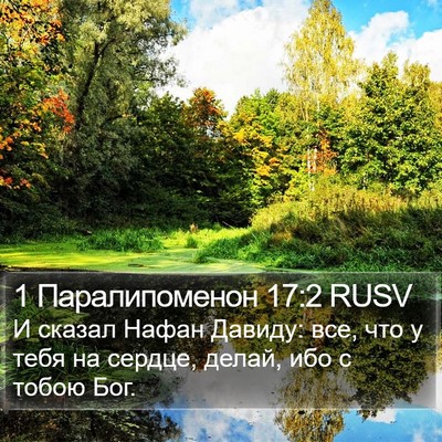 1 Паралипоменон 17:2 RUSV Bible Verse Image