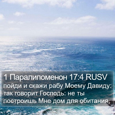 1 Паралипоменон 17:4 RUSV Bible Verse Image