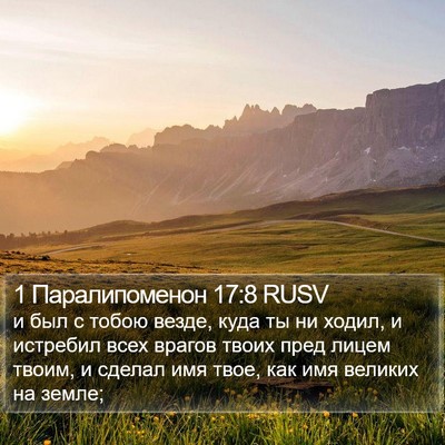 1 Паралипоменон 17:8 RUSV Bible Verse Image