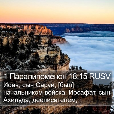 1 Паралипоменон 18:15 RUSV Bible Verse Image