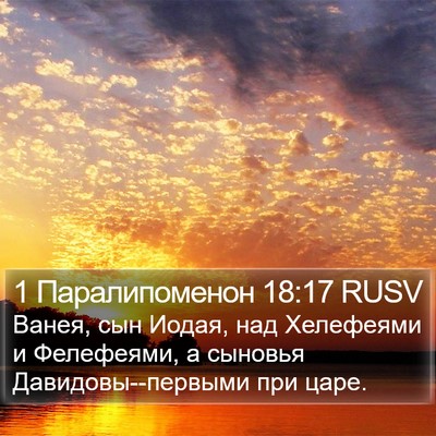 1 Паралипоменон 18:17 RUSV Bible Verse Image