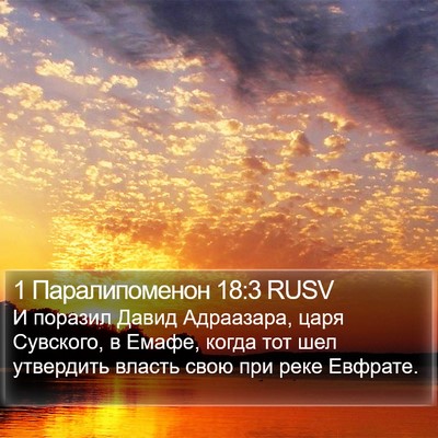 1 Паралипоменон 18:3 RUSV Bible Verse Image