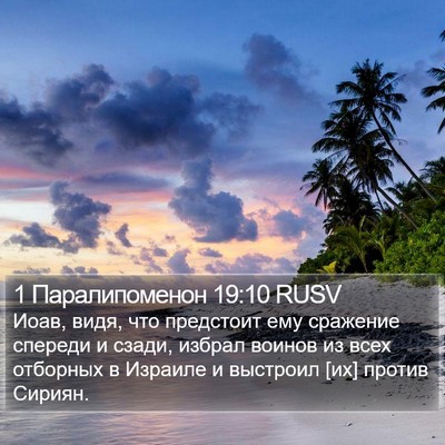 1 Паралипоменон 19:10 RUSV Bible Verse Image