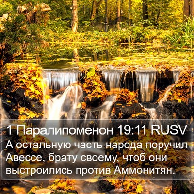 1 Паралипоменон 19:11 RUSV Bible Verse Image