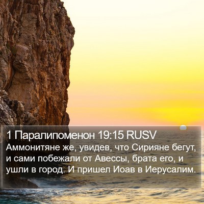 1 Паралипоменон 19:15 RUSV Bible Verse Image