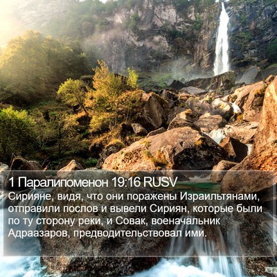 1 Паралипоменон 19:16 RUSV Bible Verse Image