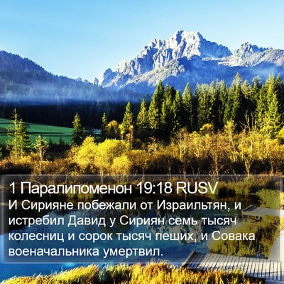 1 Паралипоменон 19:18 RUSV Bible Verse Image