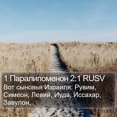 1 Паралипоменон 2:1 RUSV Bible Verse Image