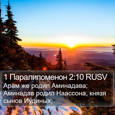 1 Паралипоменон 2:10 RUSV Bible Verse Image