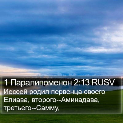 1 Паралипоменон 2:13 RUSV Bible Verse Image