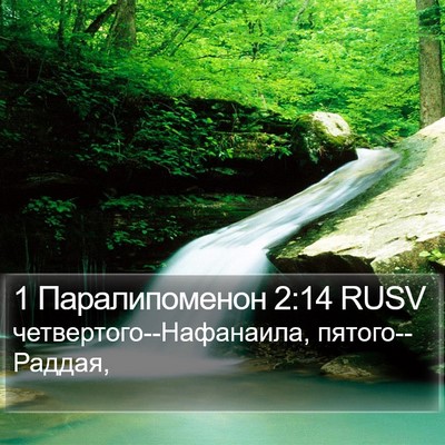 1 Паралипоменон 2:14 RUSV Bible Verse Image