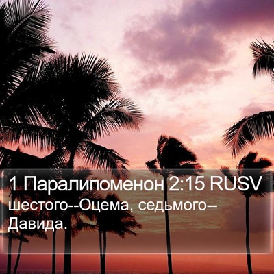 1 Паралипоменон 2:15 RUSV Bible Verse Image