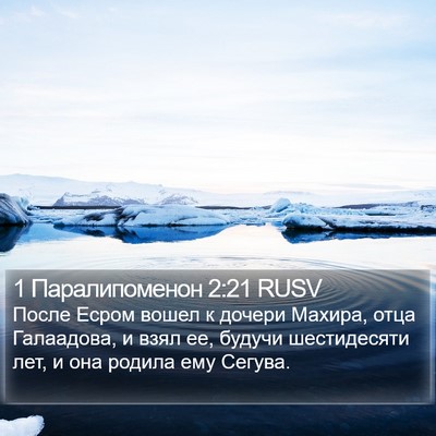 1 Паралипоменон 2:21 RUSV Bible Verse Image