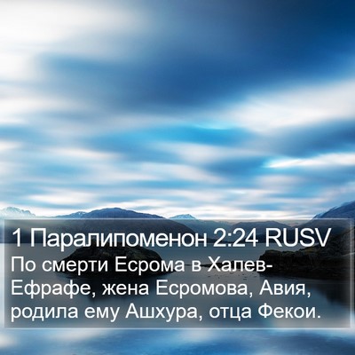 1 Паралипоменон 2:24 RUSV Bible Verse Image