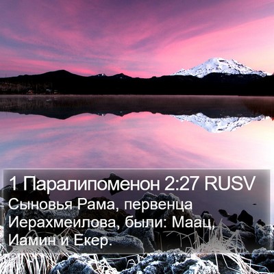 1 Паралипоменон 2:27 RUSV Bible Verse Image