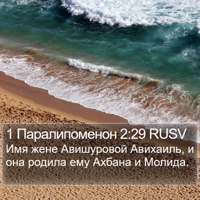 1 Паралипоменон 2:29 RUSV Bible Verse Image