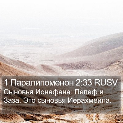 1 Паралипоменон 2:33 RUSV Bible Verse Image